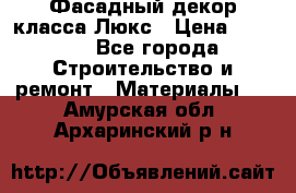 Фасадный декор класса Люкс › Цена ­ 3 500 - Все города Строительство и ремонт » Материалы   . Амурская обл.,Архаринский р-н